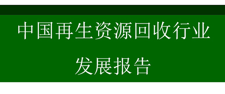 中国再生资源回收行业发展报告（2018）